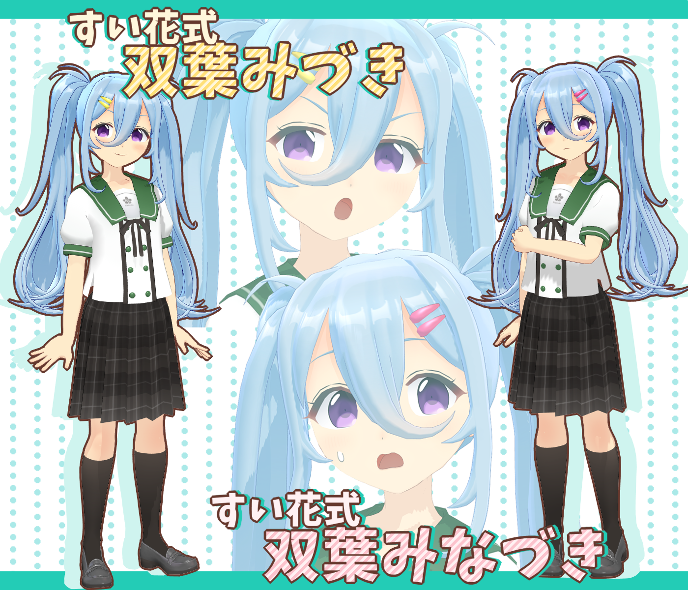 双葉みづき・みなづき