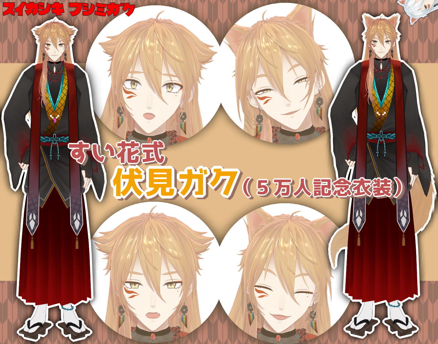 伏見ガク５万人記念衣装