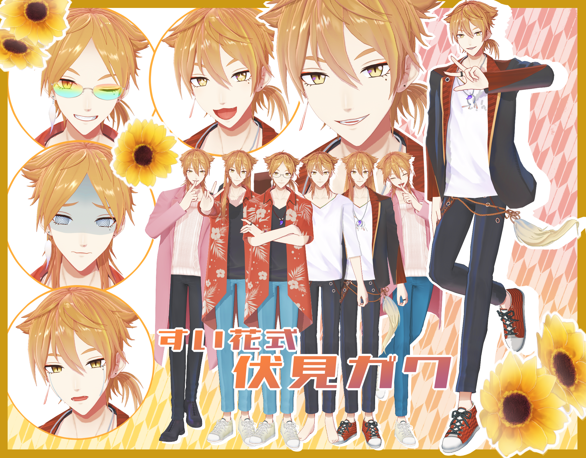 伏見ガク通常衣装等